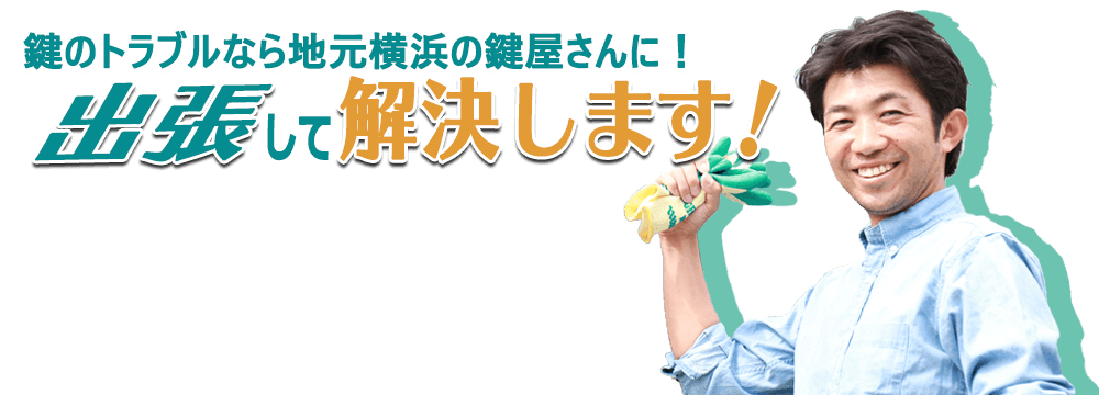 鍵のトラブルは出張横浜鍵屋さん！玄関開錠・鍵交換・金庫の鍵もお任せ